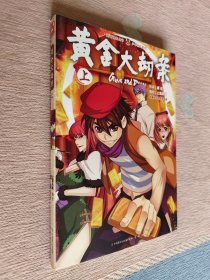 黄金大劫案 （上）