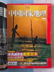 中国国家地理2004年第9期 （含海报1张）
