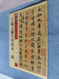 王羲之兰亭序摹本三种 （墨点字帖·传世碑帖精选）