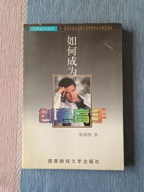 如何成为创意高手