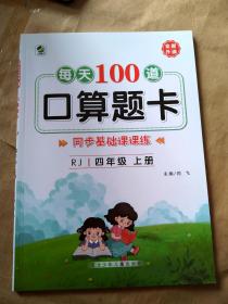 每天100道口算题卡：四年级上册