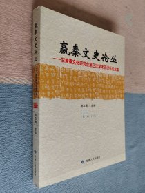 赢秦文史论丛：甘肃秦文化研究会第三次学术研讨会论文集