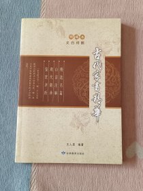 古代家书精华（精编本 文白对照）