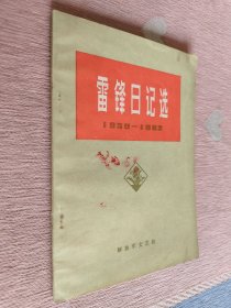 雷锋日记选1959-1962