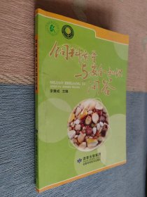 饲料质量与安全知识问答