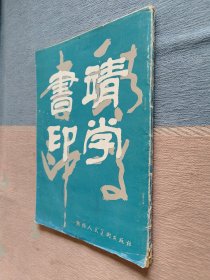 靖学书印