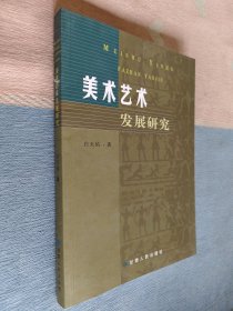 美术艺术发展研究