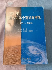 甘肃强沙尘暴个例分析研究（1955-2002）