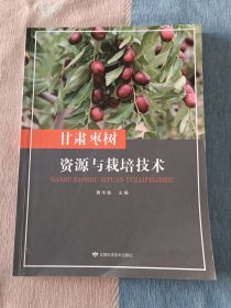 甘肃枣树资源与栽培技术
