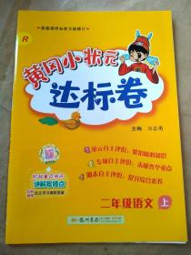 2023年秋季新版 黄冈小状元达标卷 二年级语文 上册 【2023修订版】