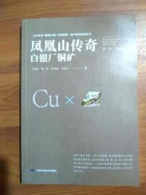 凤凰山传奇：白银厂铜矿  （《点石成金.陇原宝藏》自然资源—地学系列科普丛书）