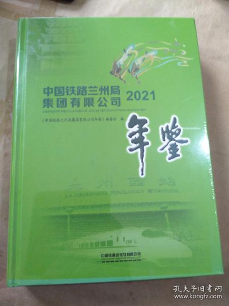 中国铁路兰州局集团有限公司 2021年鉴