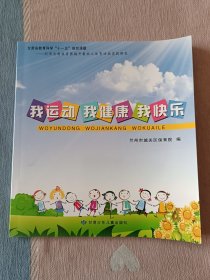 我运动 我健康 我快乐 (利用自制体育器械开展幼儿体育活动实践研究)