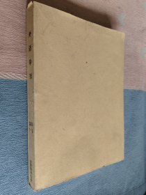 外语学刊2008年第1、2、3期 （平装合订本/双月刊）