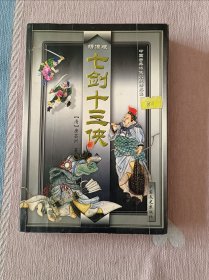 中国古典将侠小说精品集：七剑十三侠（上） 【绣像版】