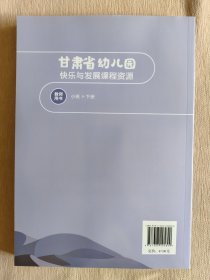 甘肃省幼儿园快乐与发展课程资源修订版 小班下册 教师用书 （2024春）