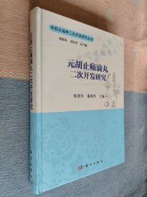 元胡止痛滴丸二次开发研究 （中药大品种二次开发研究丛书）