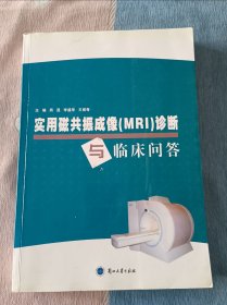 实用磁共振成像(MRI)诊断与临床问答