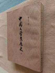 中国文学发展史（下）