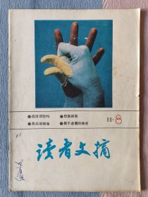 读者文摘1988年第8期
