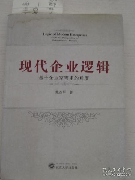 现代企业逻辑——基于企业家需求的角度【上书口有水痕】作者签名本