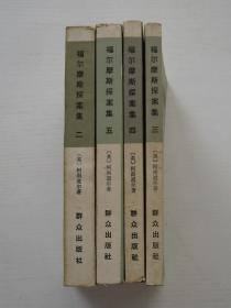 福尔摩斯探案集 全5册【缺1】2.3.4.5.合售