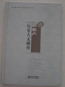 纳家户历史人文调查【全新】