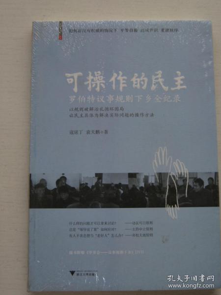 可操作的民主：罗伯特议事规则下乡全纪录【全新】