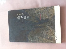 蔡正仁、濮存昕、唐斯复、杨慧珊等七位知名艺术家亲笔签名本《檐下听雨》，14年8月一版一印