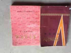 冀鲁豫党史资料汇编第二集，冀鲁豫党史资料选编第一辑 2本包邮