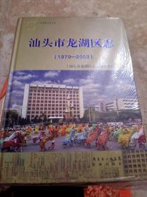 汕头市龙湖区志（1979-2003