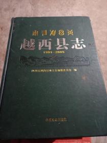 越西县志（1991-2005