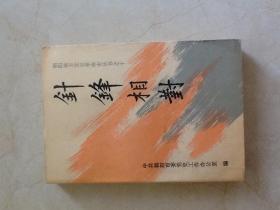 针锋相对  朝阳地方党史革命史