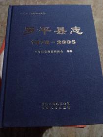 罗平县志1978-2005*