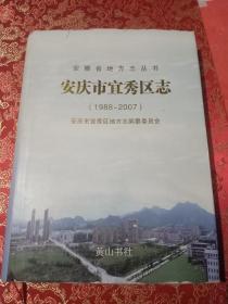 安庆市宜秀区志1988～2007 包邮