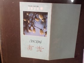 1992年北京饭店菜单 高占祥等几人签名