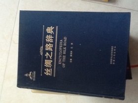 丝绸之路辞典