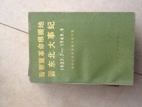 晋察冀革命根据地晋东北大事记(1937.7-1949.9