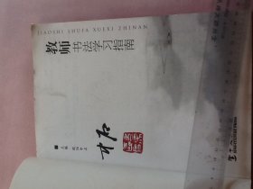 教师书法学习指南  签名 欧阳中石