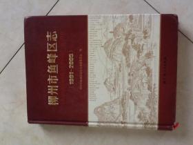 柳州市鱼峰区志 : 1991~2005