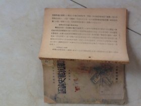 边区书...中国抗战史讲话...1948年版...看图