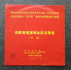 10寸黑胶唱片 热烈庆祝华国锋同志任中共中央主席，中央军委主席热烈庆祝粉碎“四人帮”篡党夺权阴谋的伟大胜利 诗歌朗诵演唱会实况录音 （节选）