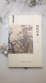 何枝可依：待兔轩读书记