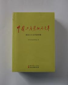 中国共产党的九十年（全三册）（原塑封包装，品相好）