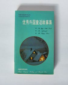 优秀外国童话故事集-90年代英语系列丛书 中学英语读物系列