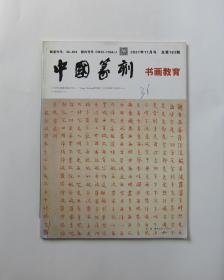 中国篆刻书画教育 2021/11 总第183期