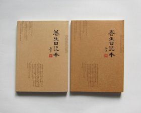 养生日记本（吉册、祥册合售）