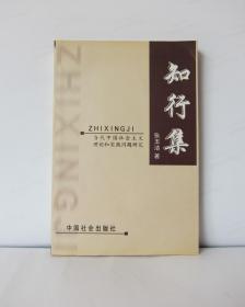 知行集-当代中国社会主义理论和实践问题研究