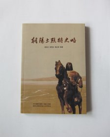 朝阳土默特史略（作者宏祥签名本）
