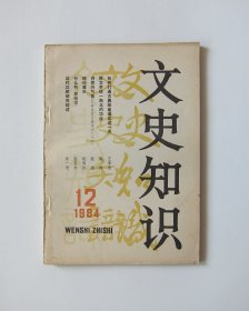 文史知识1984/12